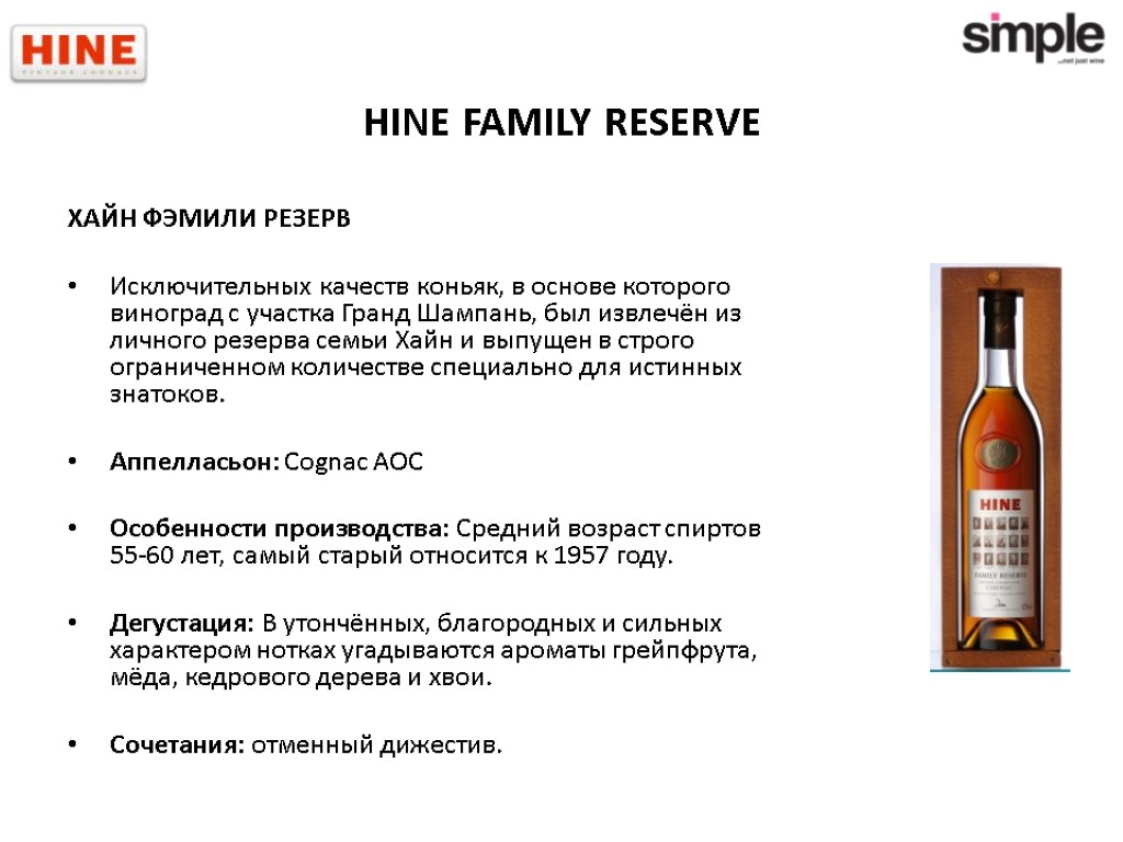HINE FAMILY RESERVE ХАЙН ФЭМИЛИ РЕЗЕРВ Исключительных качеств коньяк, в основе которого виноград с